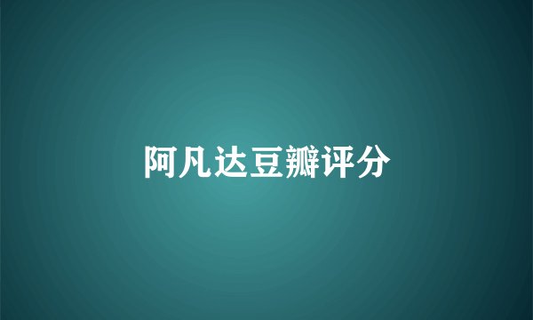 阿凡达豆瓣评分