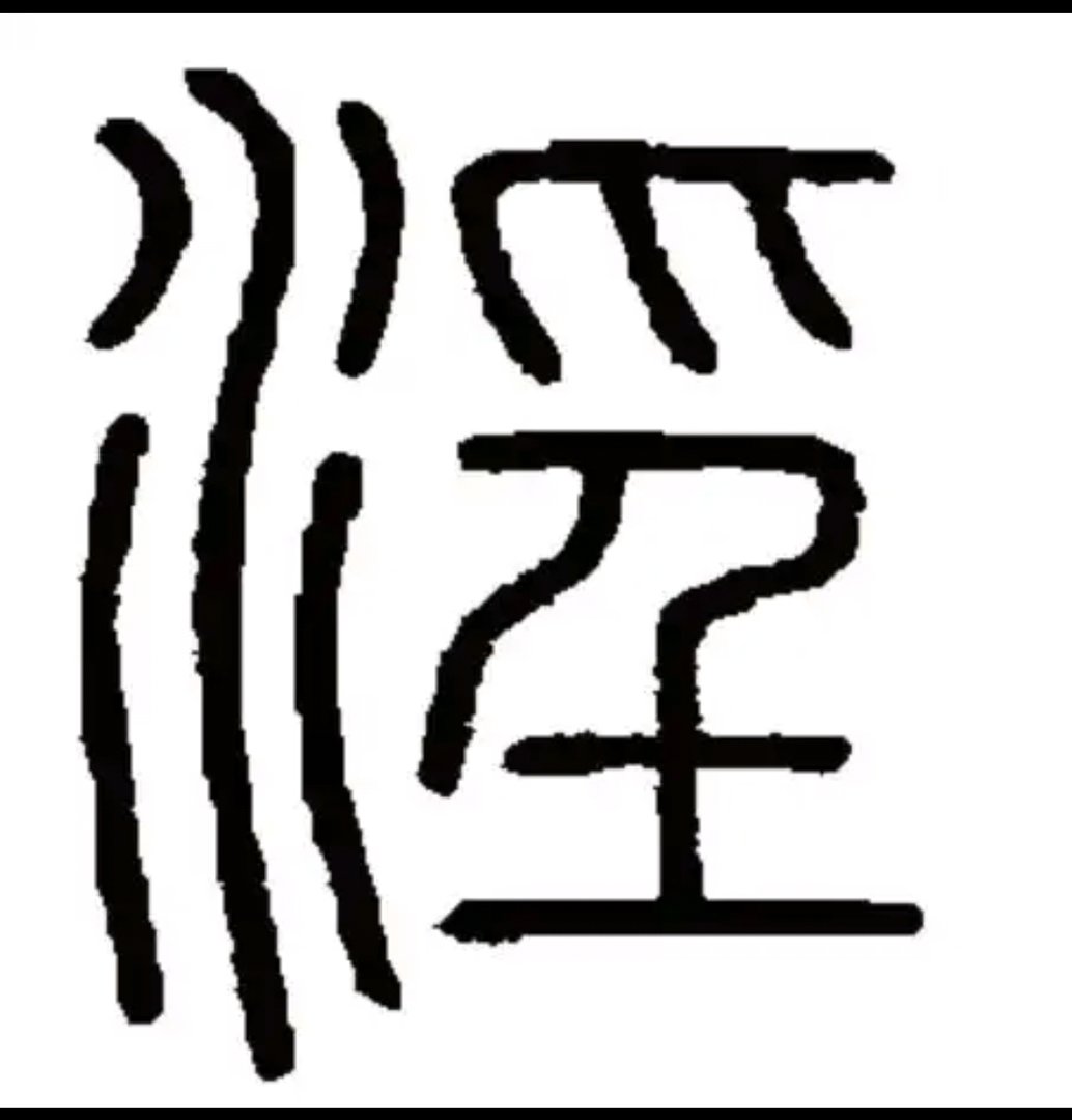 “淫”的意思是“什么”?