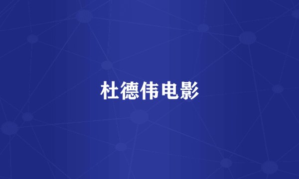 杜德伟电影