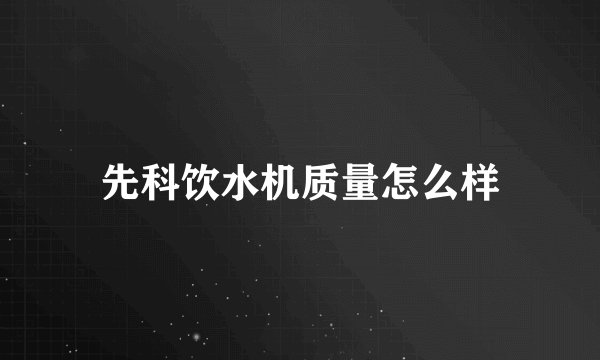 先科饮水机质量怎么样