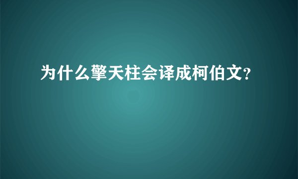 为什么擎天柱会译成柯伯文？