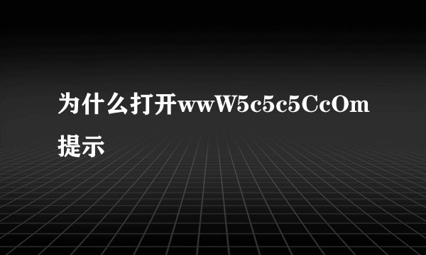 为什么打开wwW5c5c5CcOm提示