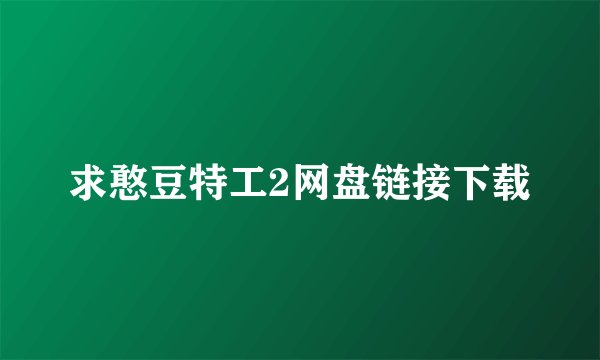求憨豆特工2网盘链接下载