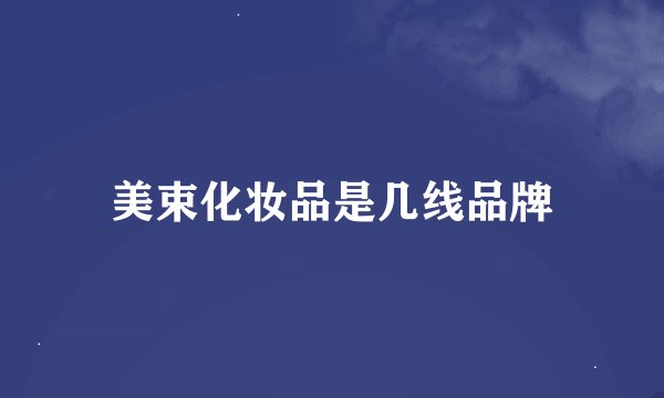 美束化妆品是几线品牌
