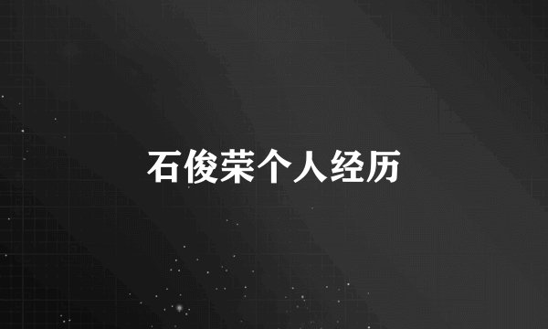 石俊荣个人经历