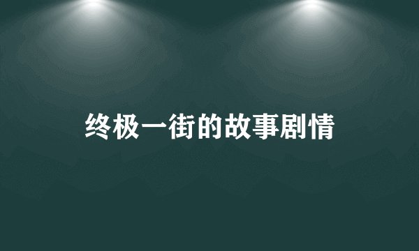 终极一街的故事剧情
