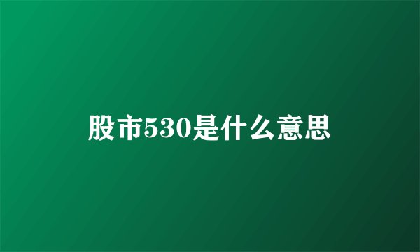 股市530是什么意思