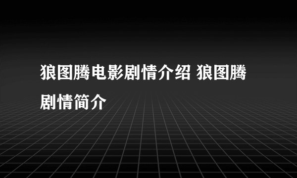 狼图腾电影剧情介绍 狼图腾剧情简介
