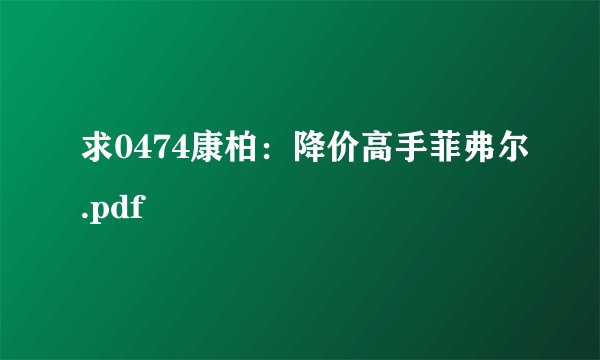 求0474康柏：降价高手菲弗尔.pdf