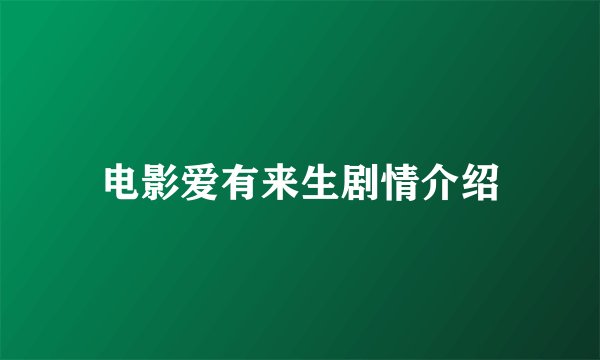 电影爱有来生剧情介绍