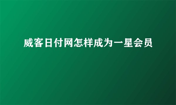 威客日付网怎样成为一星会员