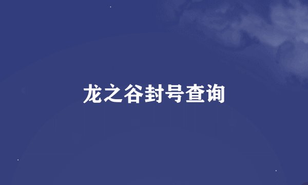龙之谷封号查询