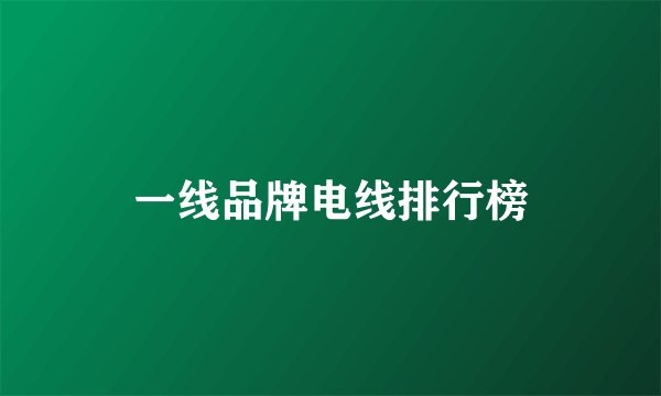 一线品牌电线排行榜