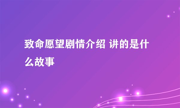 致命愿望剧情介绍 讲的是什么故事