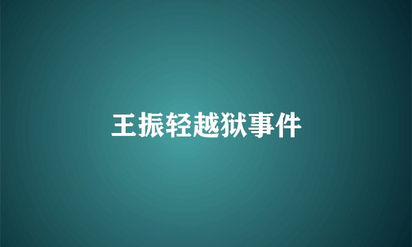 王振轻越狱事件