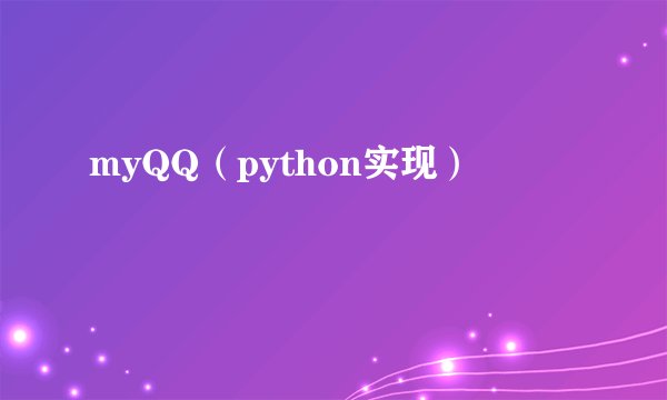 myQQ（python实现）