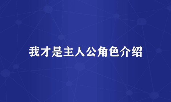 我才是主人公角色介绍