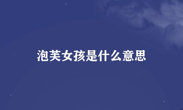 泡芙女孩是什么意思