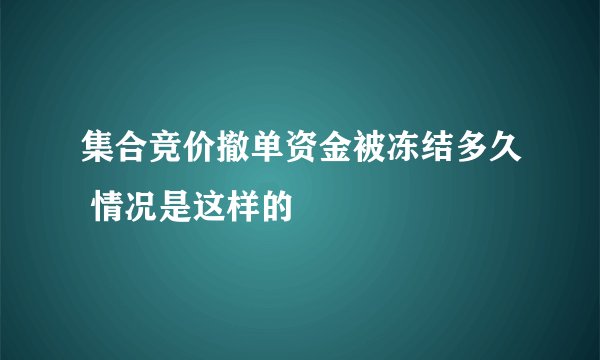 集合竞价撤单资金被冻结多久 情况是这样的