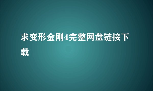 求变形金刚4完整网盘链接下载