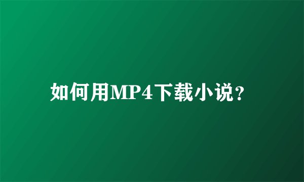 如何用MP4下载小说？