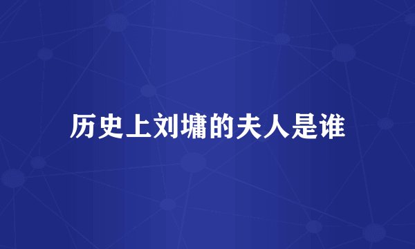 历史上刘墉的夫人是谁