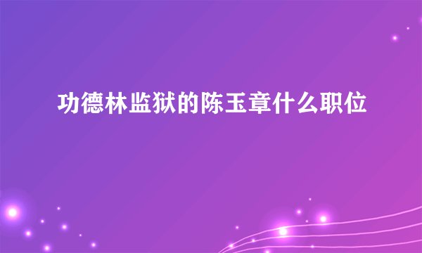 功德林监狱的陈玉章什么职位