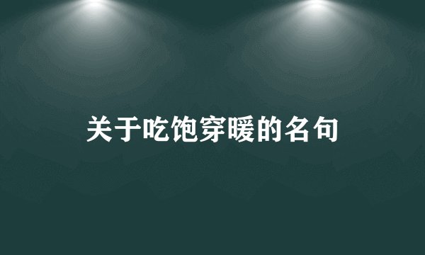 关于吃饱穿暖的名句