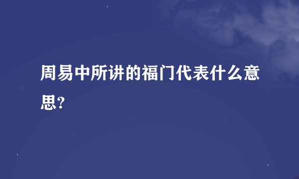 周易中所讲的福门代表什么意思?