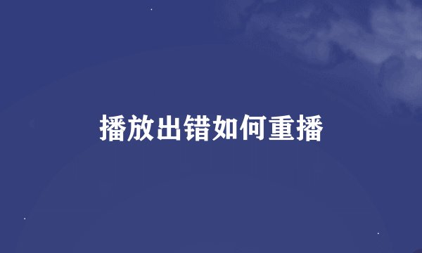 播放出错如何重播