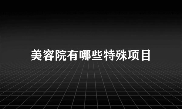美容院有哪些特殊项目