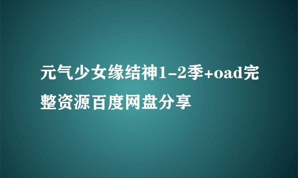 元气少女缘结神1-2季+oad完整资源百度网盘分享
