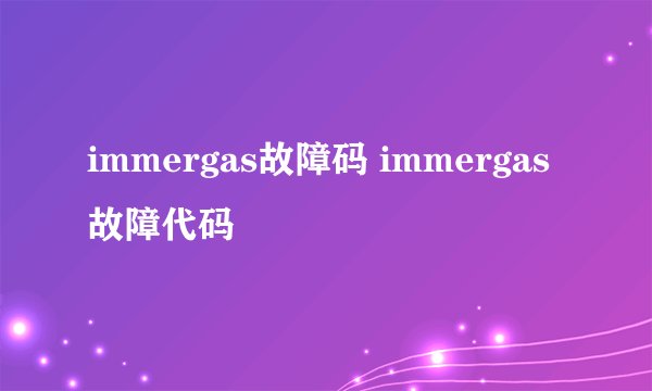 immergas故障码 immergas 故障代码