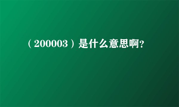 (200003)是什么意思啊?