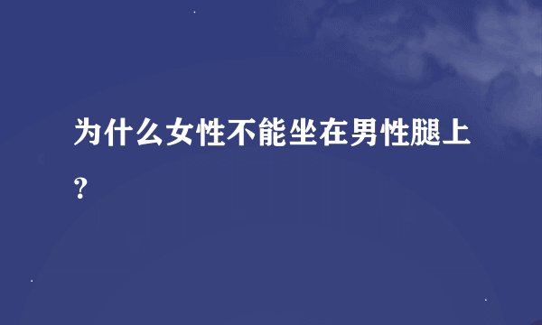 为什么女性不能坐在男性腿上？
