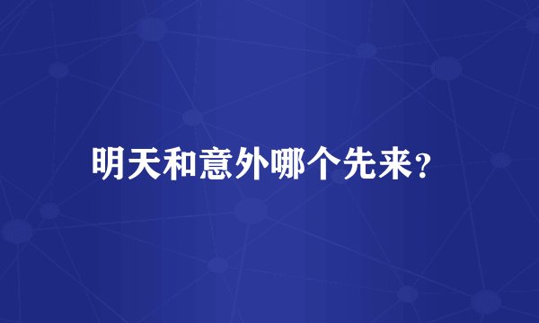 明天和意外哪个先来？