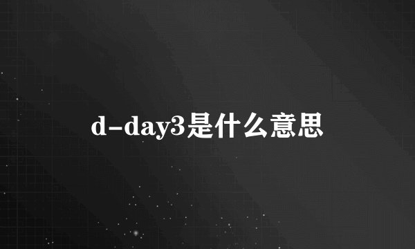 d-day3是什么意思