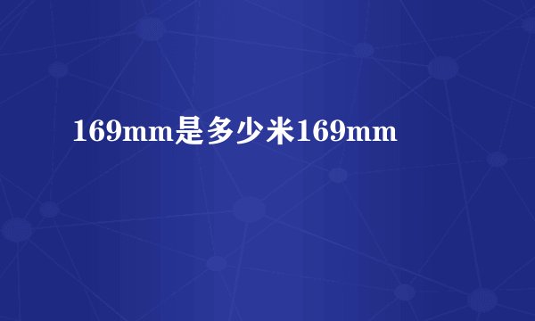 169mm是多少米169mm