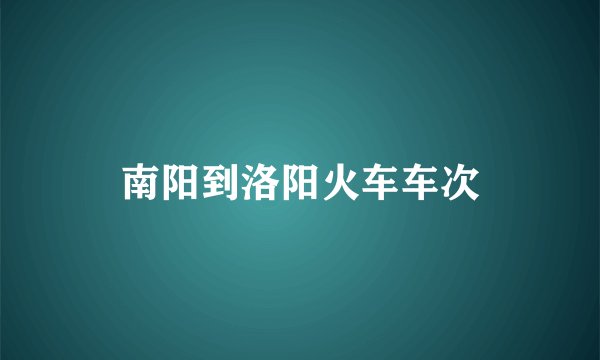 南阳到洛阳火车车次