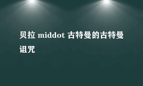 贝拉 middot 古特曼的古特曼诅咒
