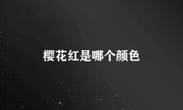 樱花红是哪个颜色