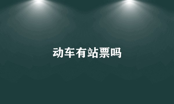 动车有站票吗
