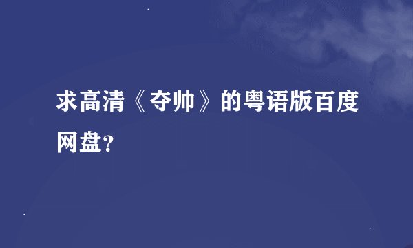 求高清《夺帅》的粤语版百度网盘？
