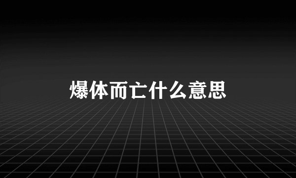 爆体而亡什么意思