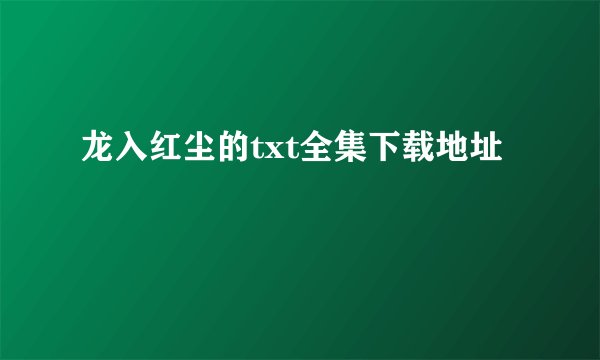 龙入红尘的txt全集下载地址