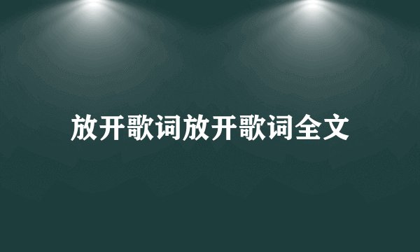 放开歌词放开歌词全文