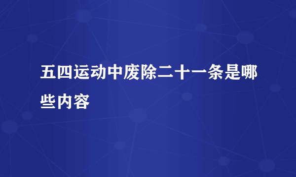 五四运动中废除二十一条是哪些内容