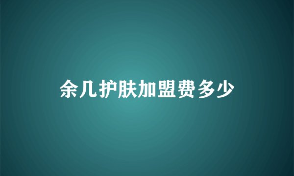 余几护肤加盟费多少