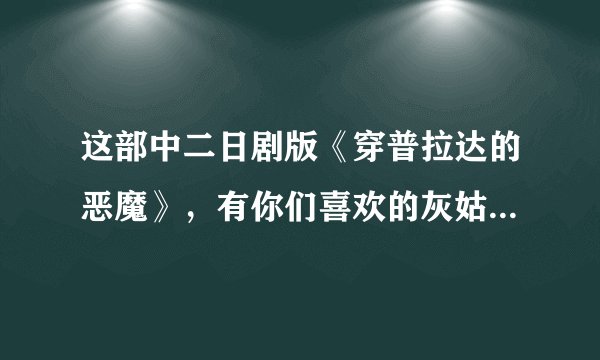 这部中二日剧版《穿普拉达的恶魔》，有你们喜欢的灰姑娘和小奶狗