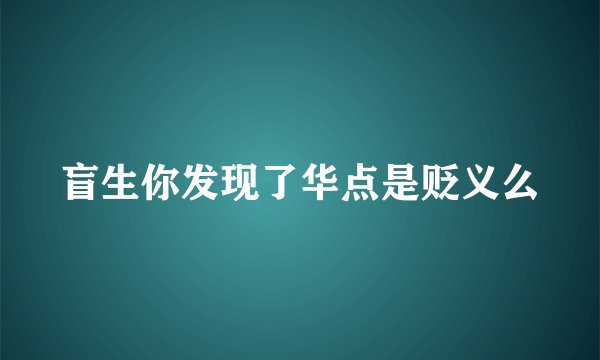 盲生你发现了华点是贬义么